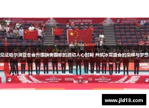 见证哈尔滨亚冬会升国旗奏国歌的激动人心时刻 共筑冰雪盛会的荣耀与梦想 见证哈尔滨亚冬会升国旗奏国歌的激动人心时刻 共筑冰雪盛会的荣耀与梦想