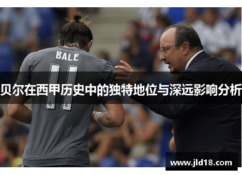 贝尔在西甲历史中的独特地位与深远影响分析