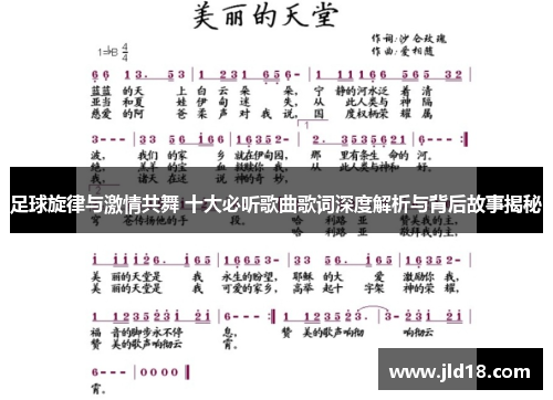 足球旋律与激情共舞 十大必听歌曲歌词深度解析与背后故事揭秘