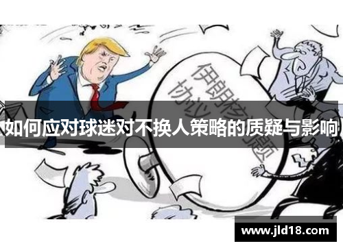 如何应对球迷对不换人策略的质疑与影响