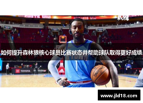 如何提升森林狼核心球员比赛状态并帮助球队取得更好成绩