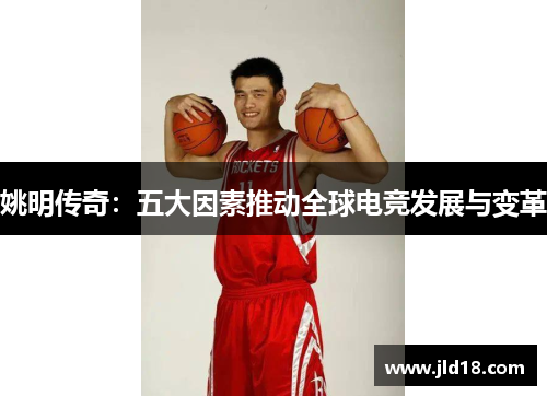 姚明传奇：五大因素推动全球电竞发展与变革