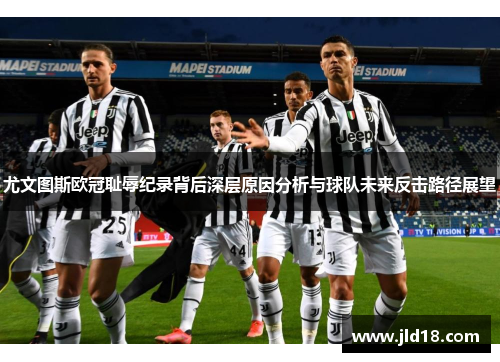 尤文图斯欧冠耻辱纪录背后深层原因分析与球队未来反击路径展望