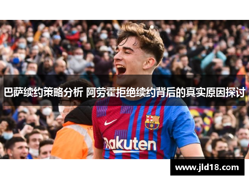 巴萨续约策略分析 阿劳霍拒绝续约背后的真实原因探讨