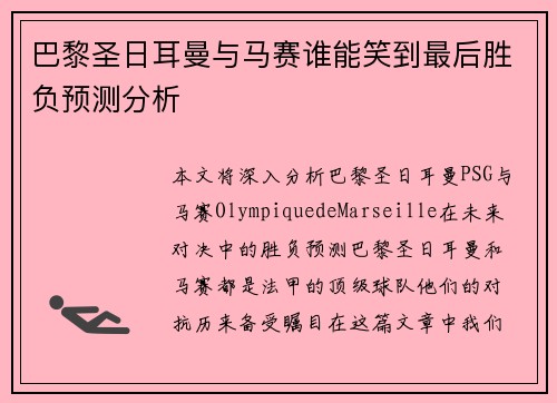 巴黎圣日耳曼与马赛谁能笑到最后胜负预测分析