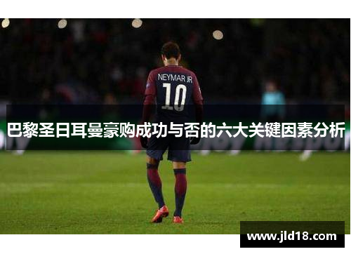 巴黎圣日耳曼豪购成功与否的六大关键因素分析