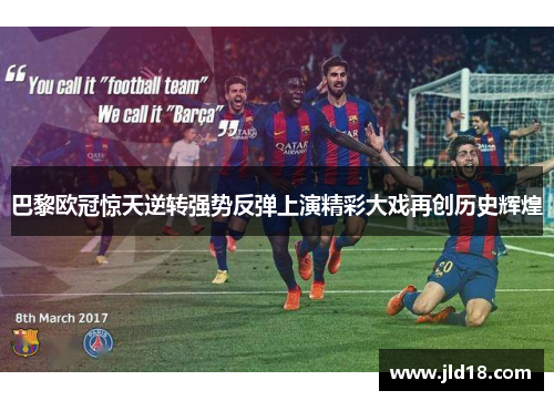 巴黎欧冠惊天逆转强势反弹上演精彩大戏再创历史辉煌