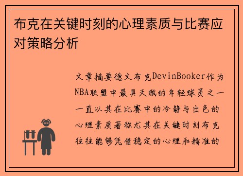 布克在关键时刻的心理素质与比赛应对策略分析 布克在关键时刻的心理素质与比赛应对策略分析