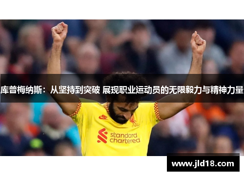 库普梅纳斯:从坚持到突破 展现职业运动员的无限毅力与精神力量 库普梅纳斯:从坚持到突破 展现职业运动员的无限毅力与精神力量