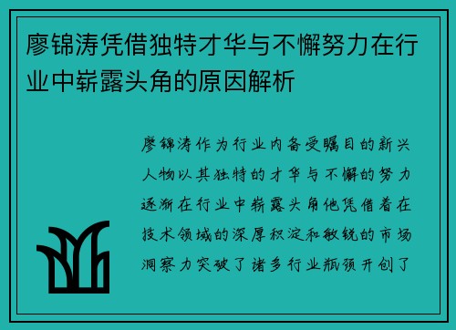 廖锦涛凭借独特才华与不懈努力在行业中崭露头角的原因解析 廖锦涛凭借独特才华与不懈努力在行业中崭露头角的原因解析