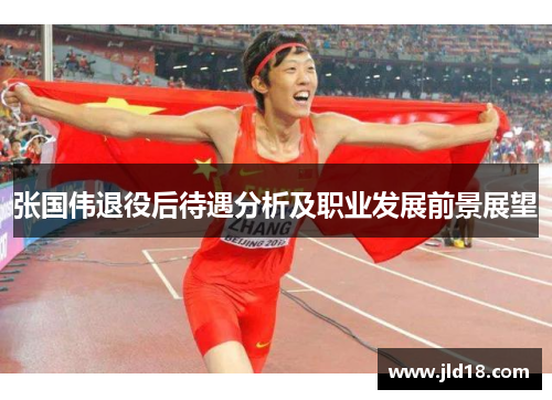 张国伟退役后待遇分析及职业发展前景展望