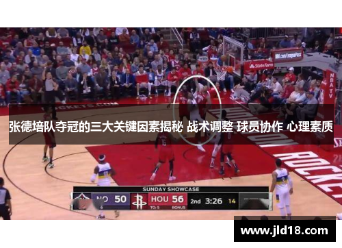 张德培队夺冠的三大关键因素揭秘 战术调整 球员协作 心理素质