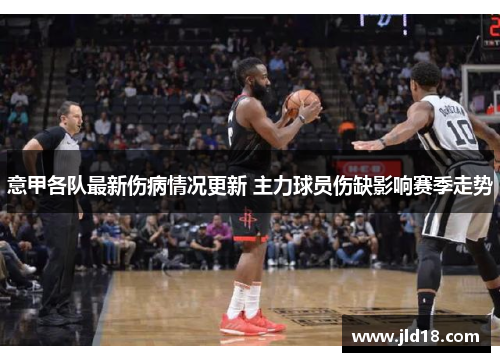 意甲各队最新伤病情况更新 主力球员伤缺影响赛季走势