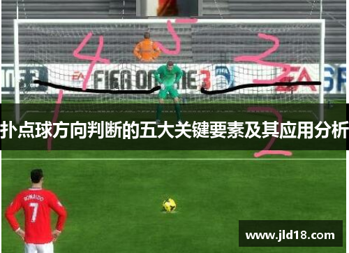 扑点球方向判断的五大关键要素及其应用分析 扑点球方向判断的五大关键要素及其应用分析