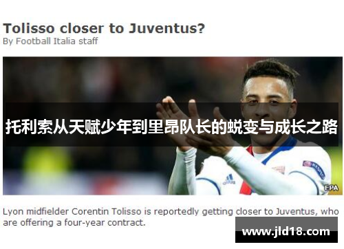 托利索从天赋少年到里昂队长的蜕变与成长之路