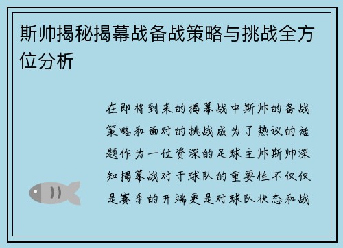 斯帅揭秘揭幕战备战策略与挑战全方位分析 斯帅揭秘揭幕战备战策略与挑战全方位分析
