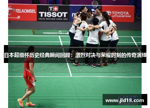 日本超级杯历史经典瞬间回顾：激烈对决与荣耀时刻的传奇演绎